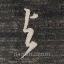 與書法圖片