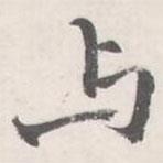 朱翼盦写的行书与