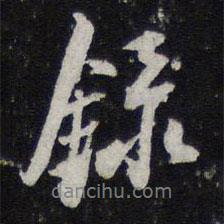錄書法圖片