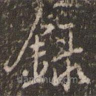 錄書法圖片