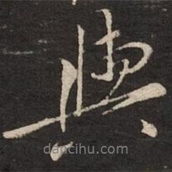 與書法圖片