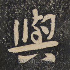 蘇易簡寫的行書與