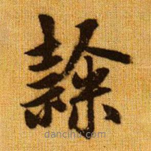 隸書法圖片
