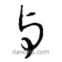 與書法圖片