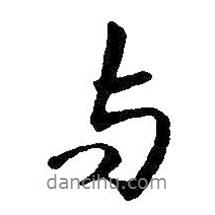 與書(shū)法圖片