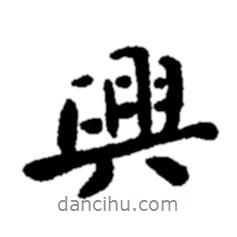與書法圖片