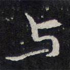 紫竹山房法帖寫的行書(shū)與