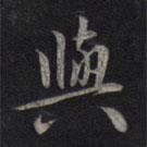 與書法圖片