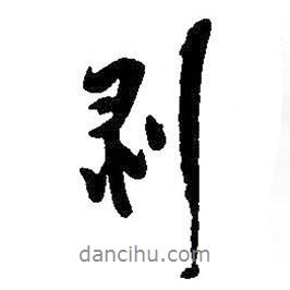 剝書法圖片