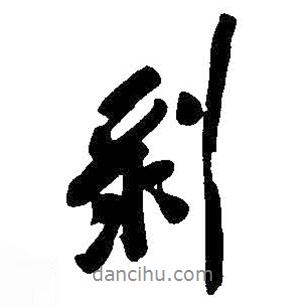 剝書法圖片