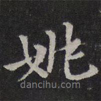 姚書法圖片