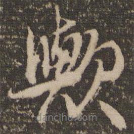 歟書法圖片
