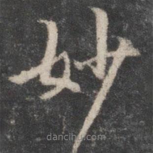 妙書法圖片