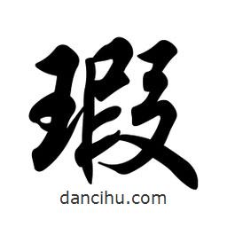 瑕書法圖片