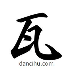 瓦書(shū)法圖片