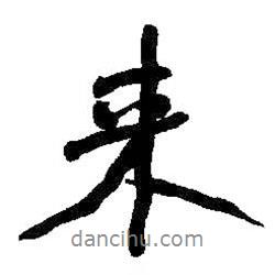 何紹基寫的行書來