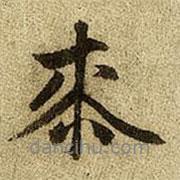 來(lái)書(shū)法圖片