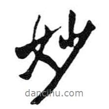妙書法圖片