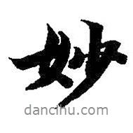 妙書法圖片