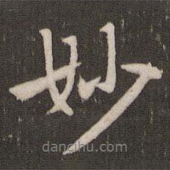 賀鑄寫的行書妙