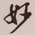 妙書法圖片