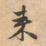 趙孟頫寫的行書來