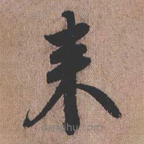 憨山大師寫的行書來(lái)