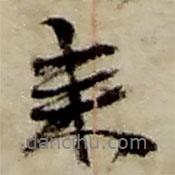趙之謙寫的行書來