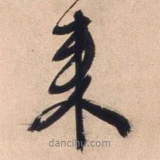 文征明寫的行書來(lái)