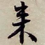 趙之謙寫的行書來