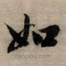 趙孟頫寫的行書如