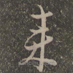 張即之寫的行書來