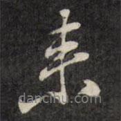 王望霖寫的行書來(lái)