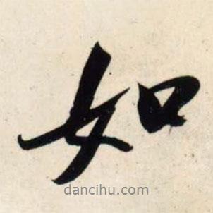 吳琚寫的行書如
