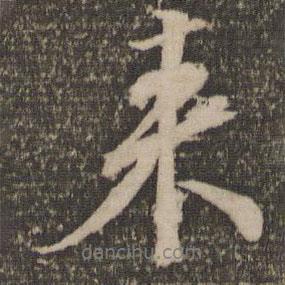 韓駒寫的行書來(lái)