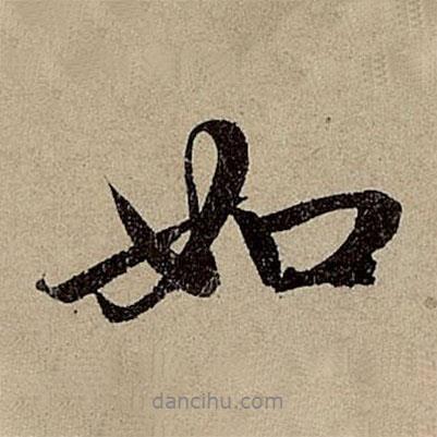 趙孟頫寫的行書如