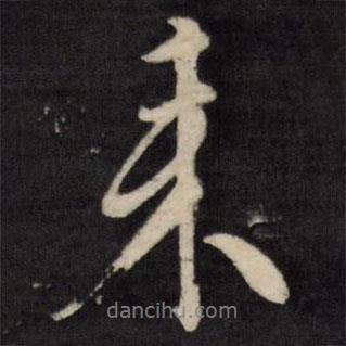 文征明寫的行書來(lái)
