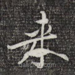 來(lái)書(shū)法圖片