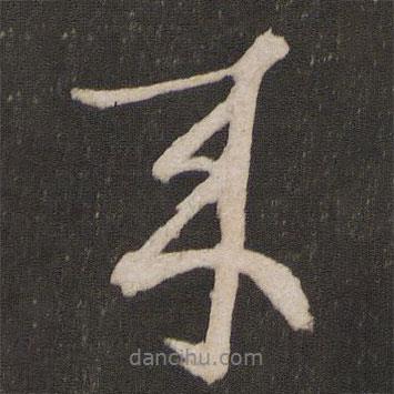 楊維楨寫的行書來