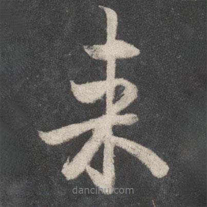 來書法圖片