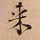 王鐸寫的行書來