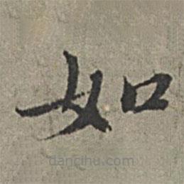 王紱寫的行書如