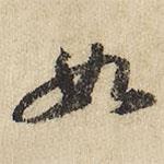 如書法圖片