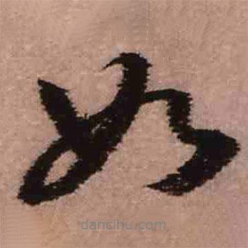 王鐸寫的行書如