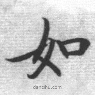 啟功寫的行書如