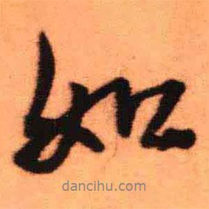 王鐸寫(xiě)的行書(shū)如