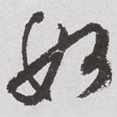 如書法圖片