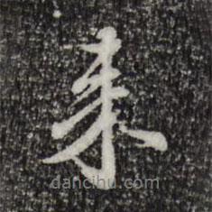 陳從龍寫的行書來
