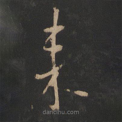 王獻之寫的行書來