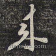 顧起元寫(xiě)的行書(shū)來(lái)
